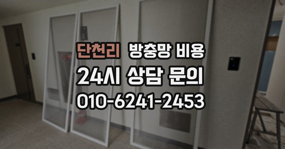 단천리 방충망 비용