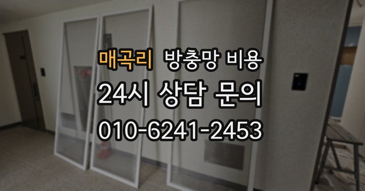 매곡리 방충망 비용