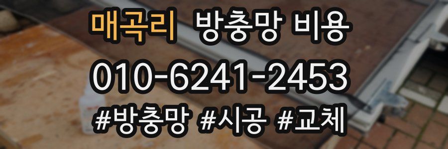 매곡리 방충망 비용