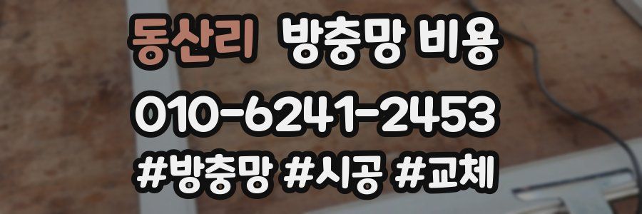 동산리 방충망 비용