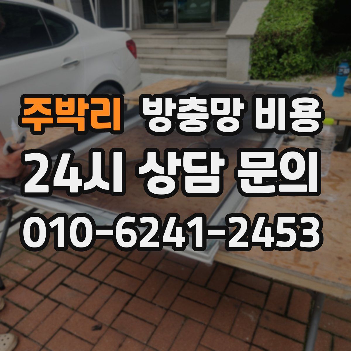 주박리 방충망 비용