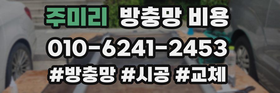 주미리 방충망 비용