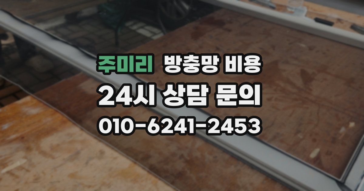 주미리 방충망 비용