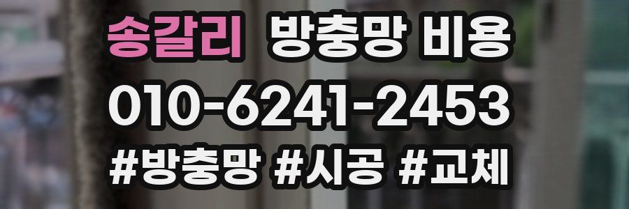송갈리 방충망 비용
