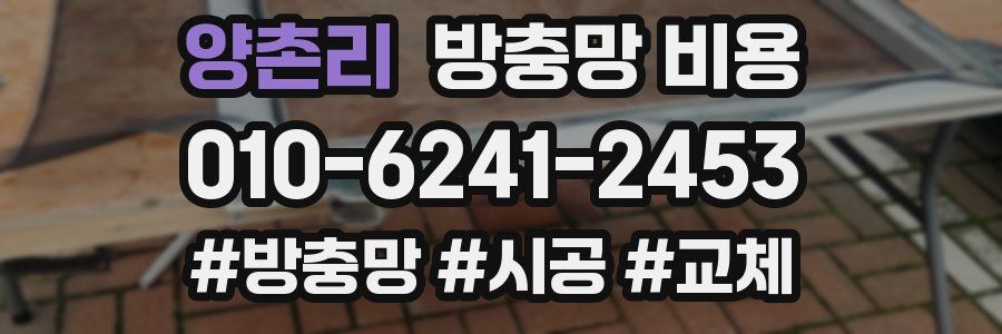 양촌리 방충망 비용
