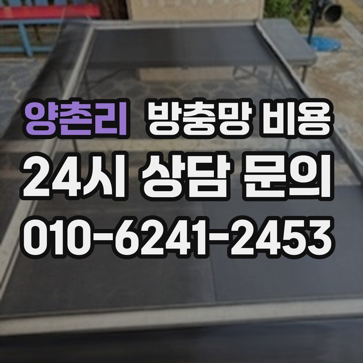 양촌리 방충망 비용