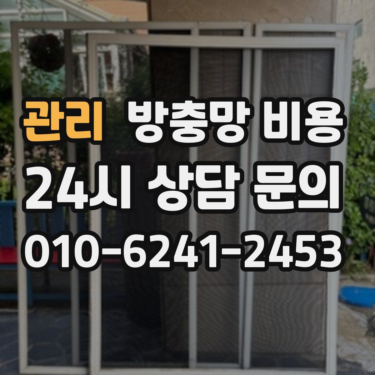 관리 방충망 비용