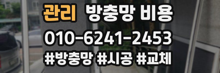 관리 방충망 비용
