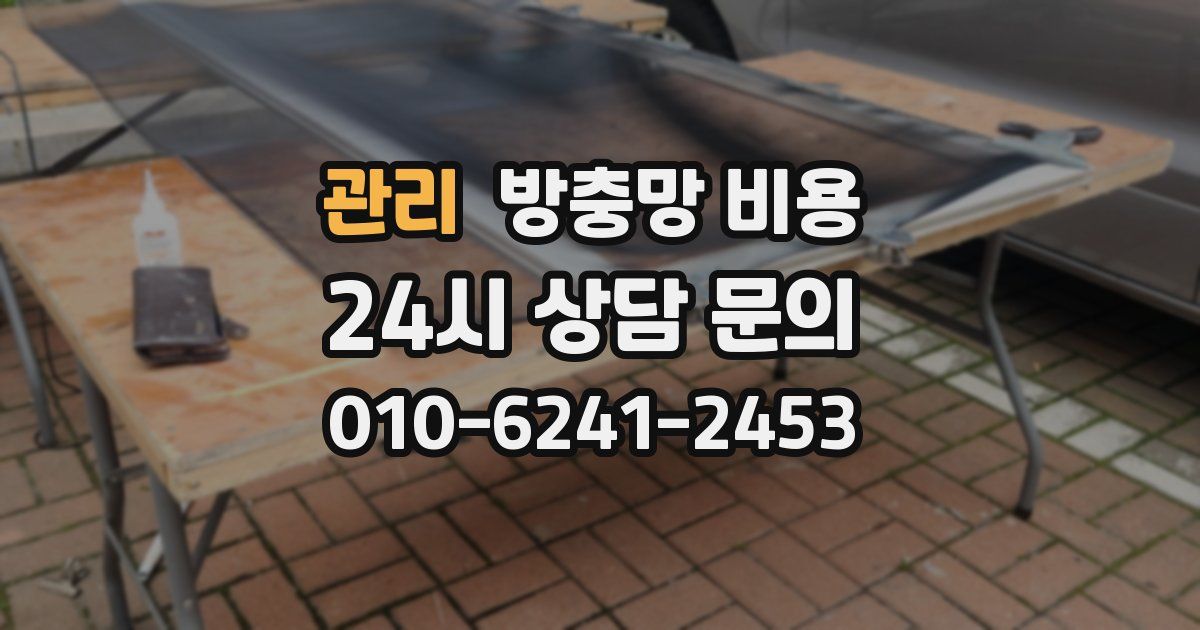 관리 방충망 비용