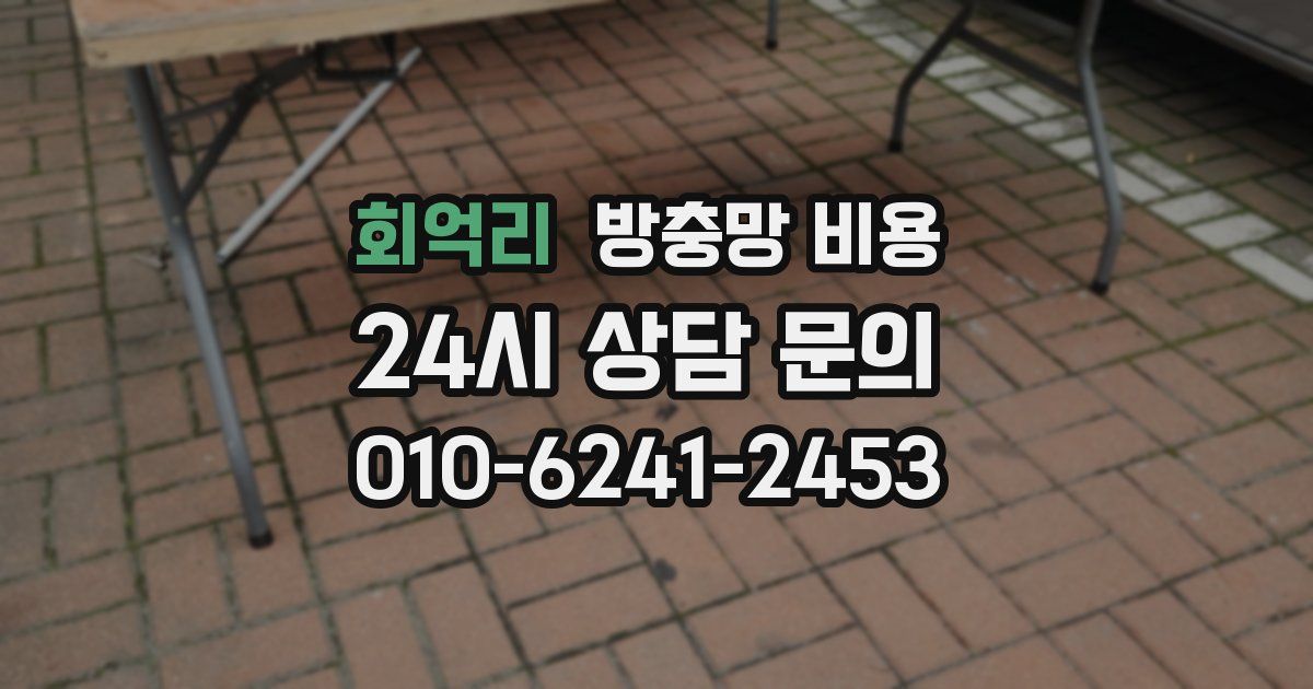 회억리 방충망 비용
