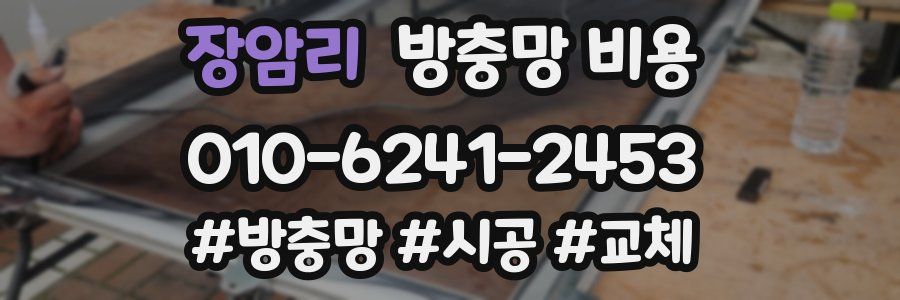 장암리 방충망 비용