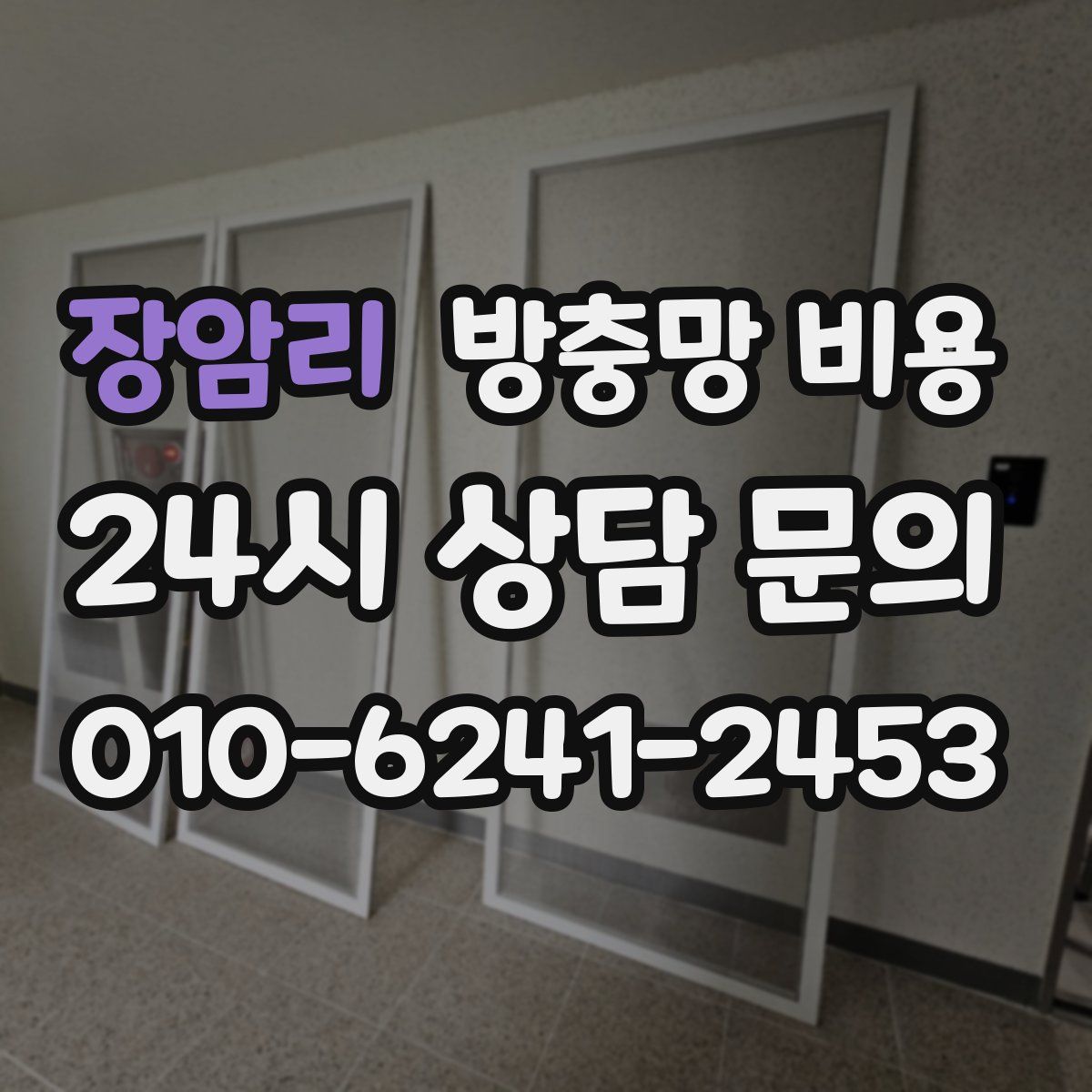 장암리 방충망 비용