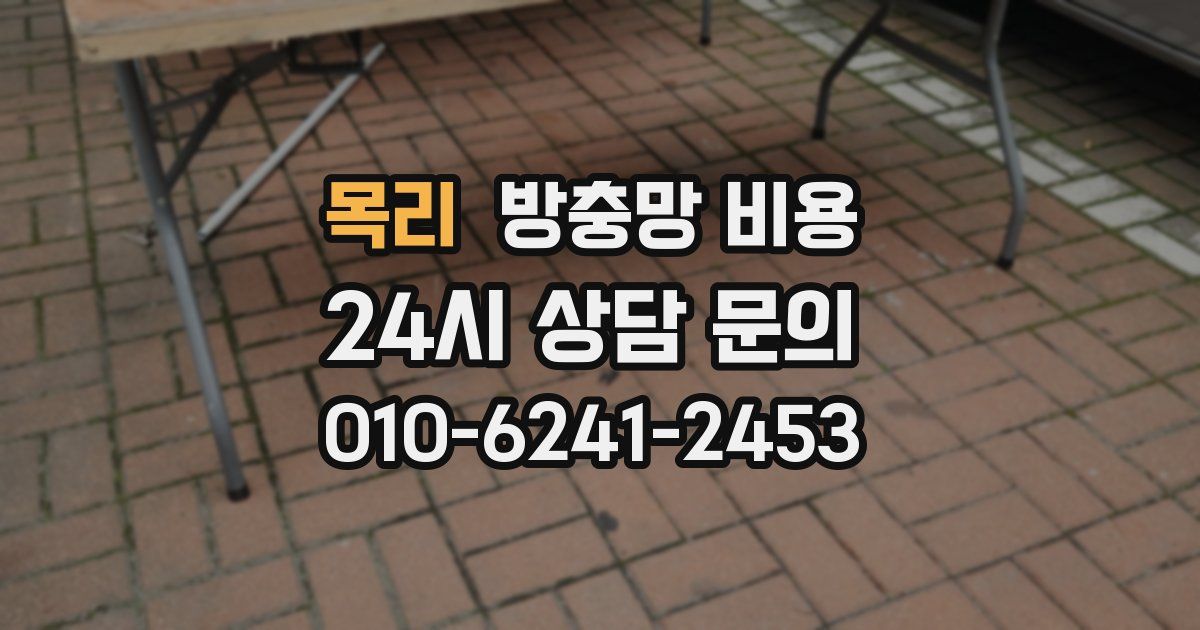 목리 방충망 비용