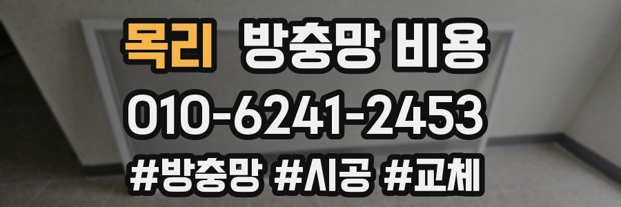 목리 방충망 비용
