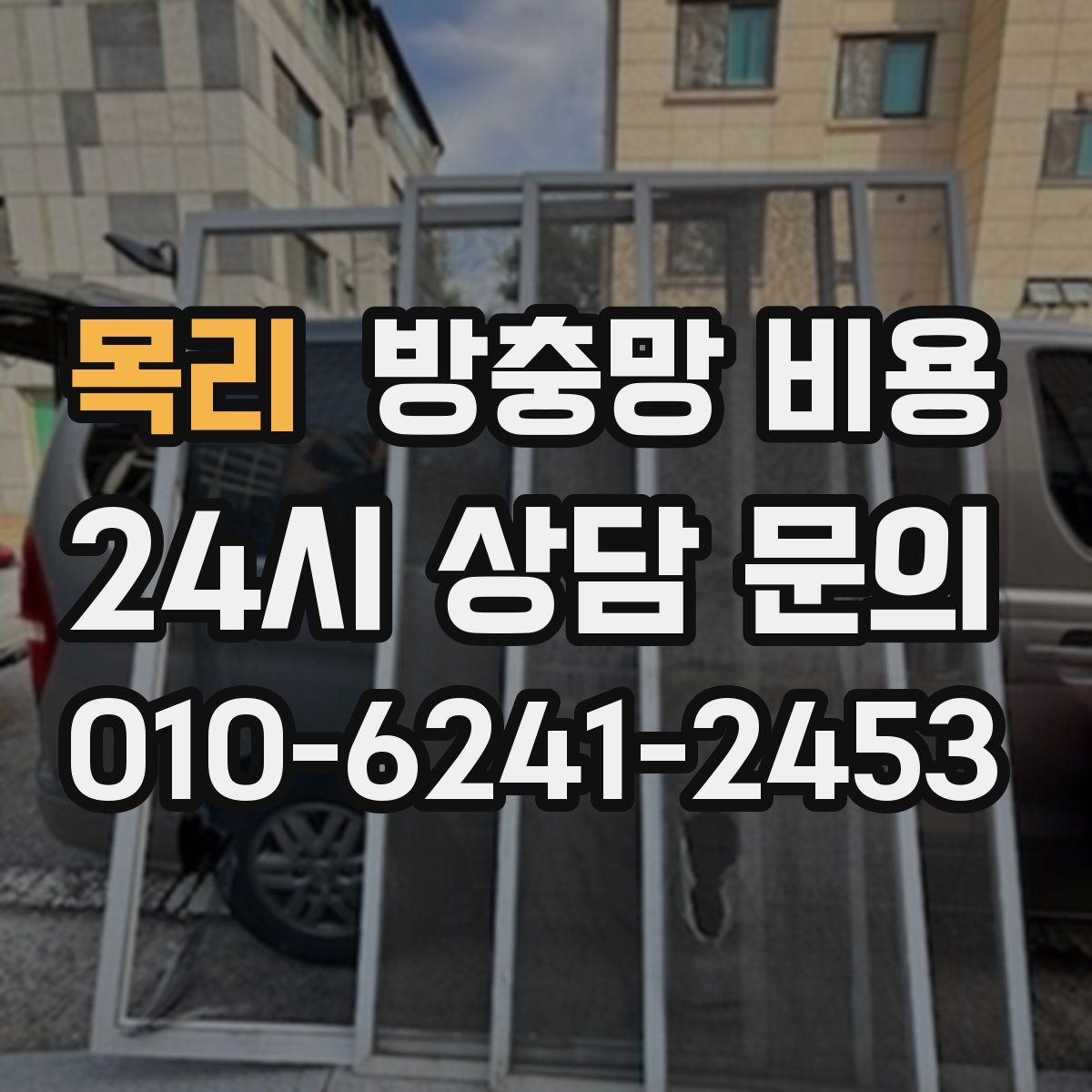 목리 방충망 비용