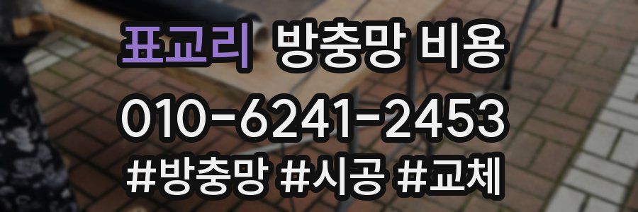 표교리 방충망 비용