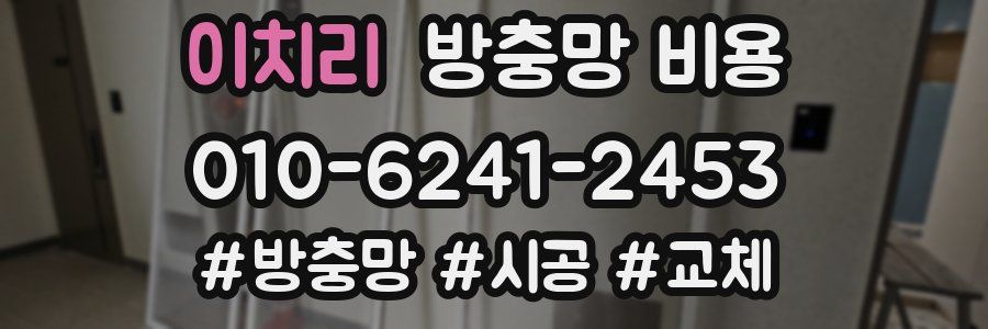 이치리 방충망 비용