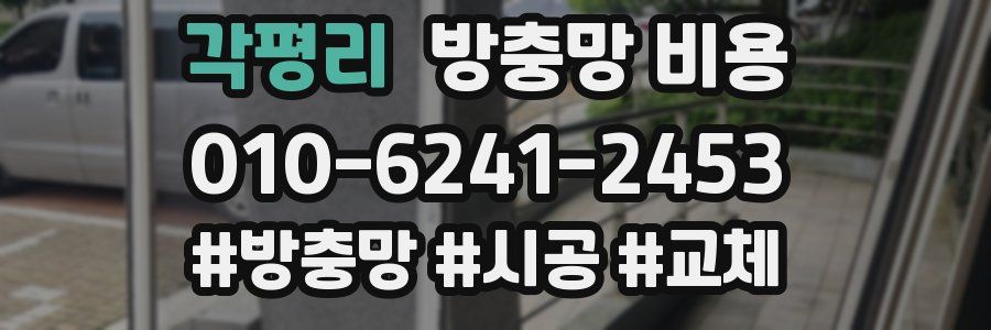 각평리 방충망 비용