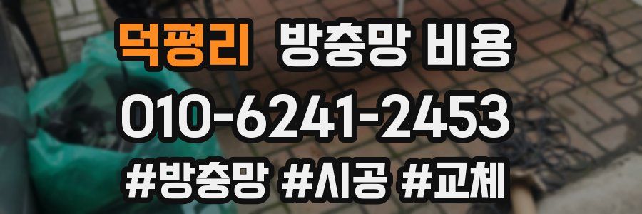 덕평리 방충망 비용