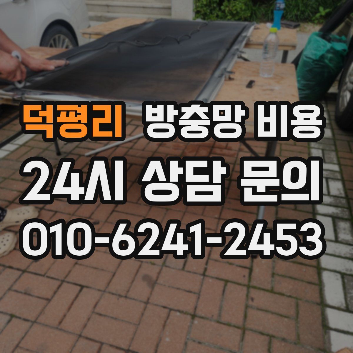 덕평리 방충망 비용