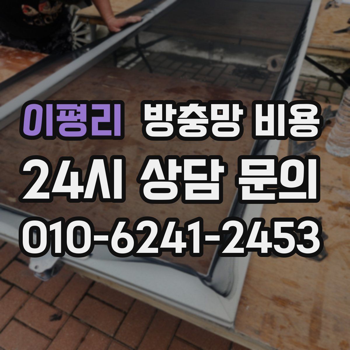 이평리 방충망 비용