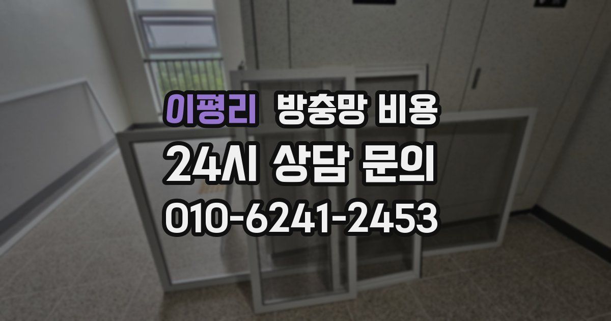 이평리 방충망 비용