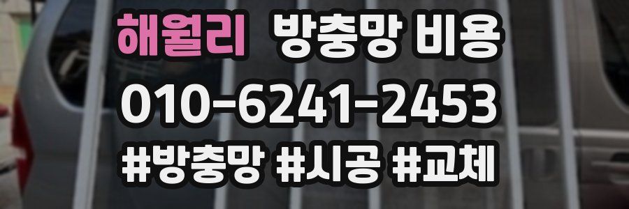 해월리 방충망 비용