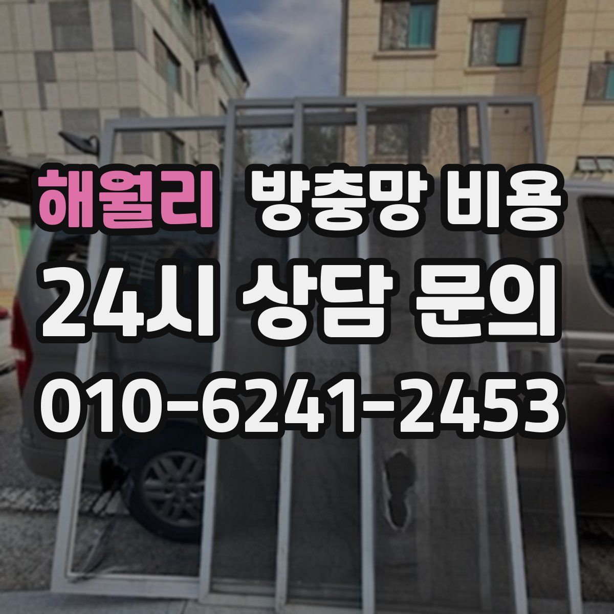 해월리 방충망 비용