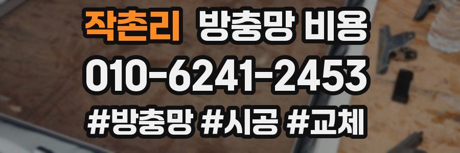 작촌리 방충망 비용