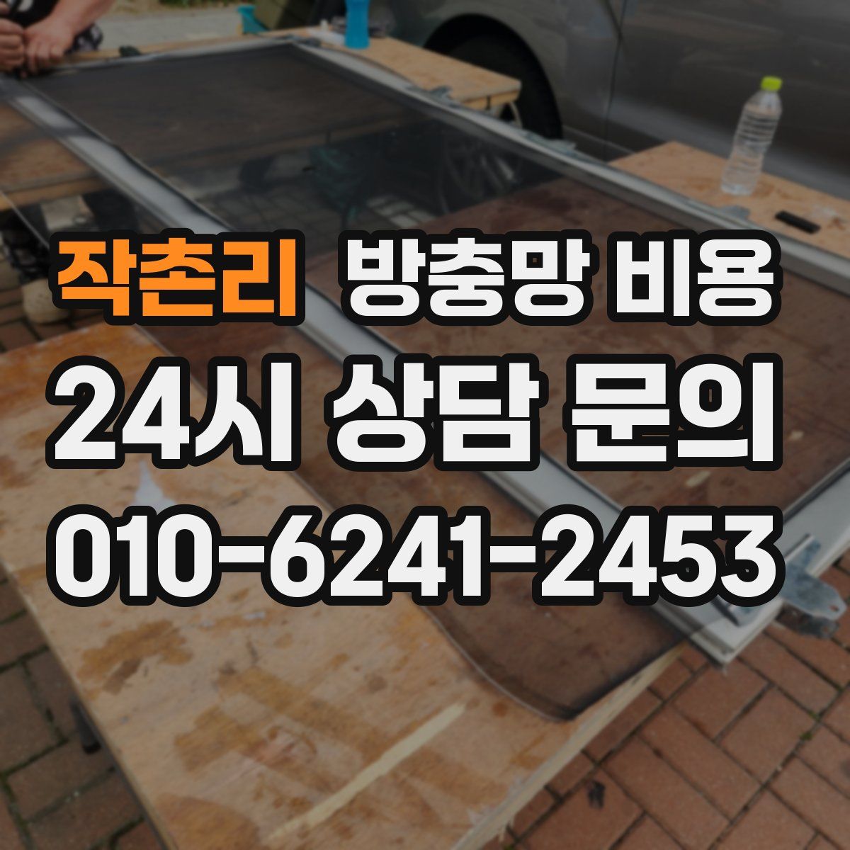 작촌리 방충망 비용