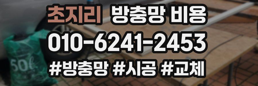 초지리 방충망 비용