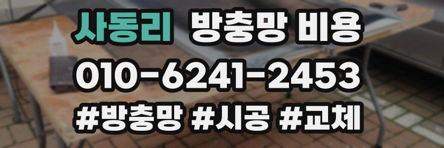 사동리 방충망 비용