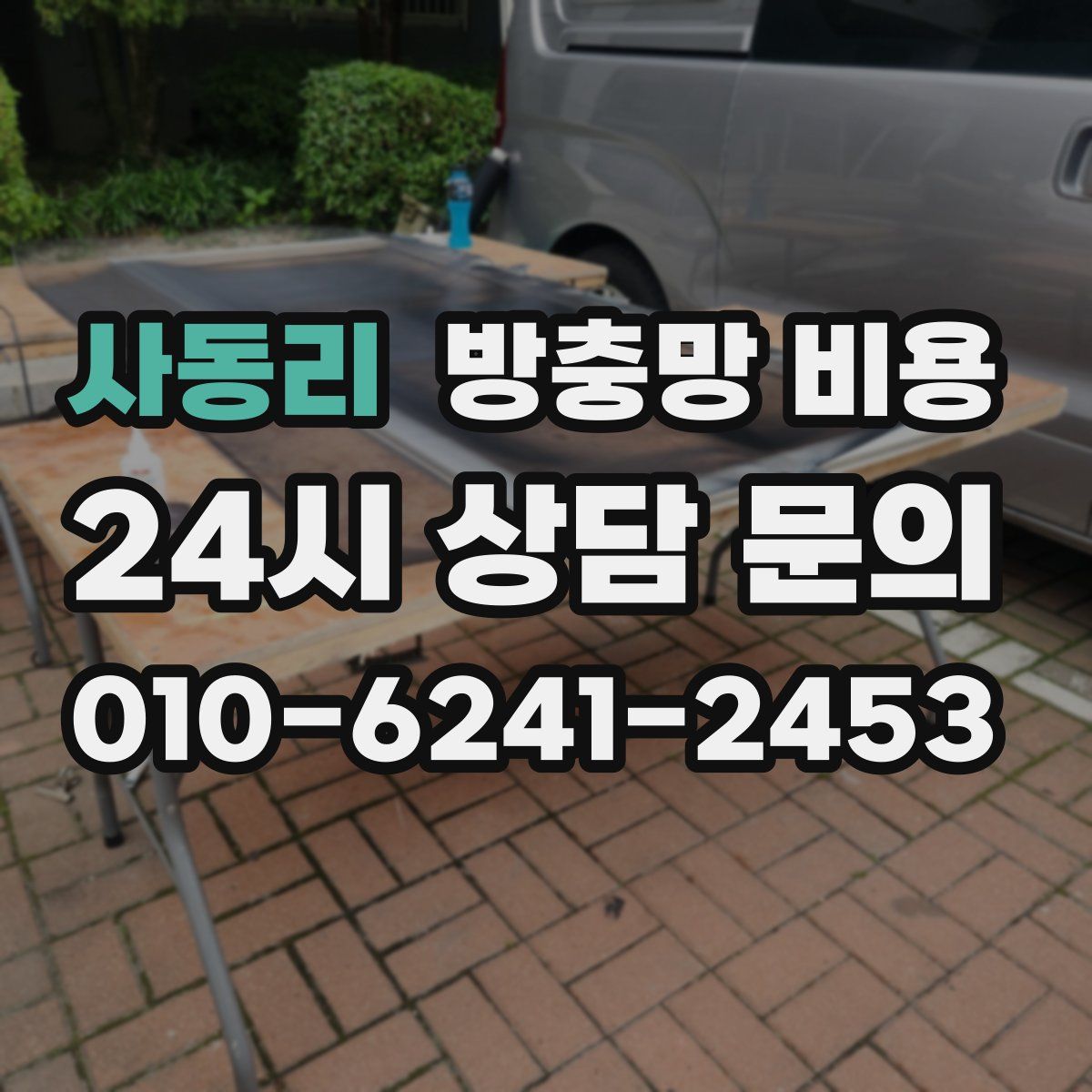 사동리 방충망 비용