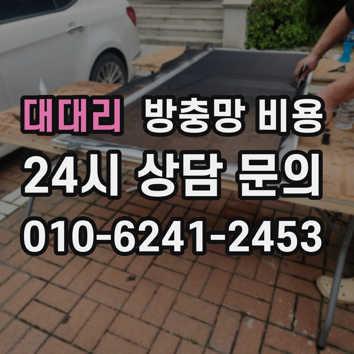 대대리 방충망 비용