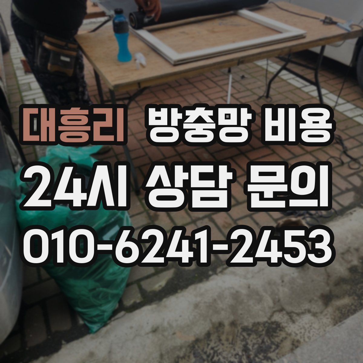 대흥리 방충망 비용