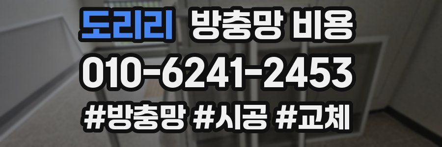 도리리 방충망 비용