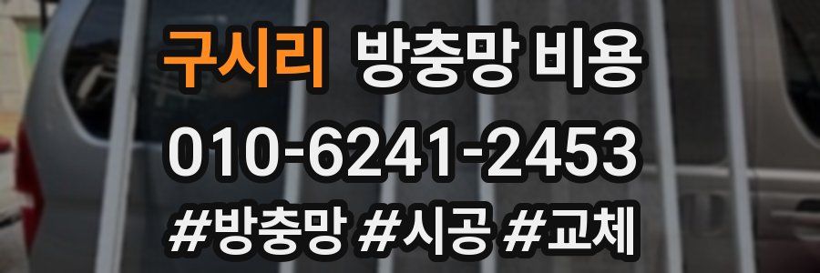 구시리 방충망 비용