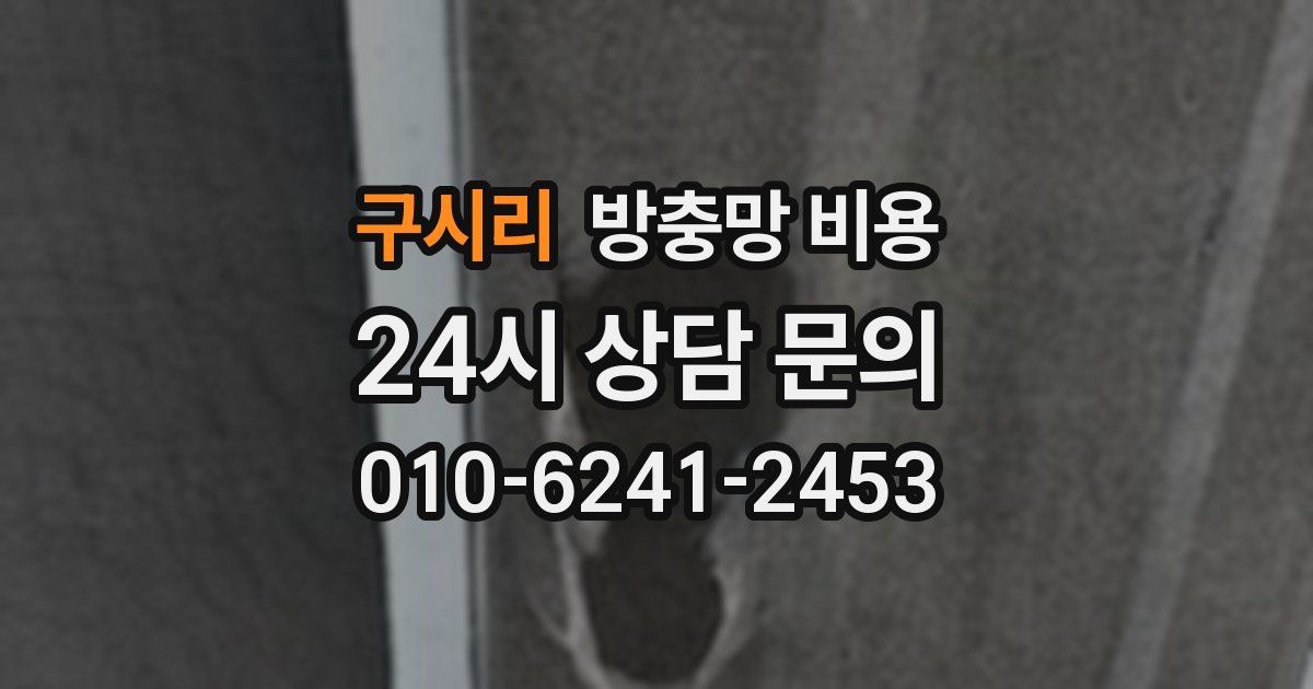 구시리 방충망 비용