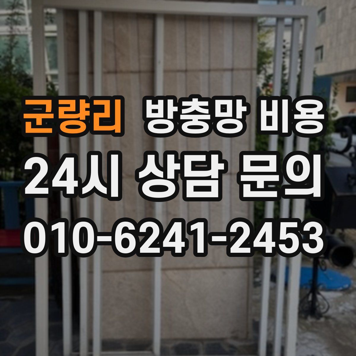 군량리 방충망 비용