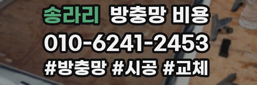 송라리 방충망 비용