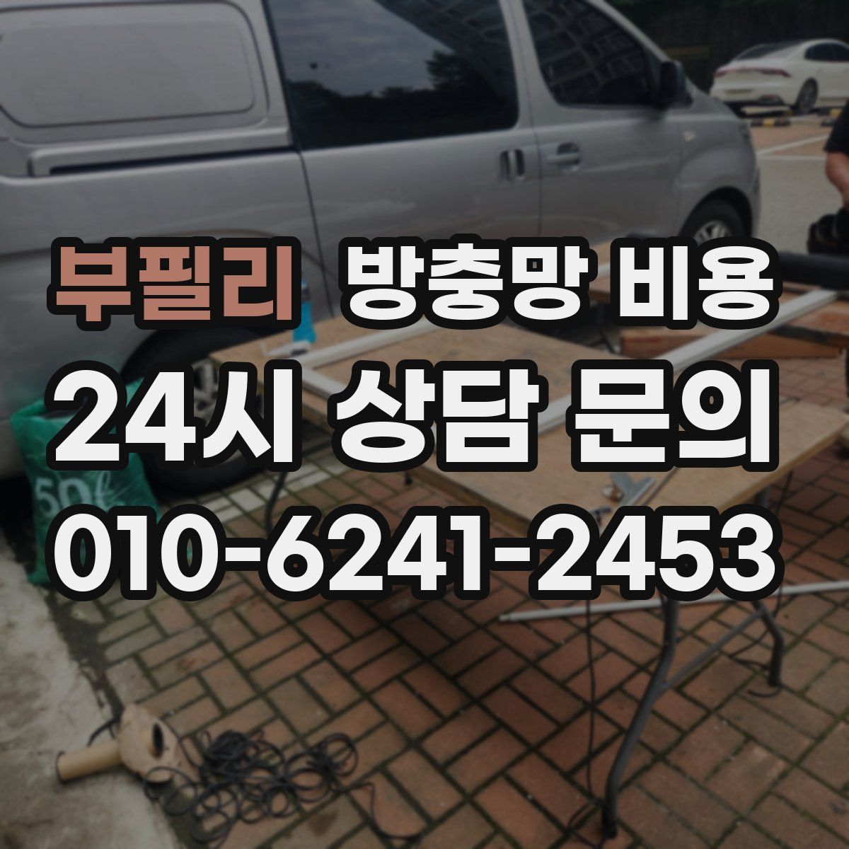부필리 방충망 비용