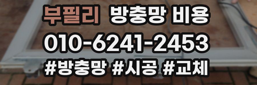 부필리 방충망 비용
