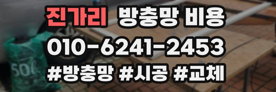 진가리 방충망 비용