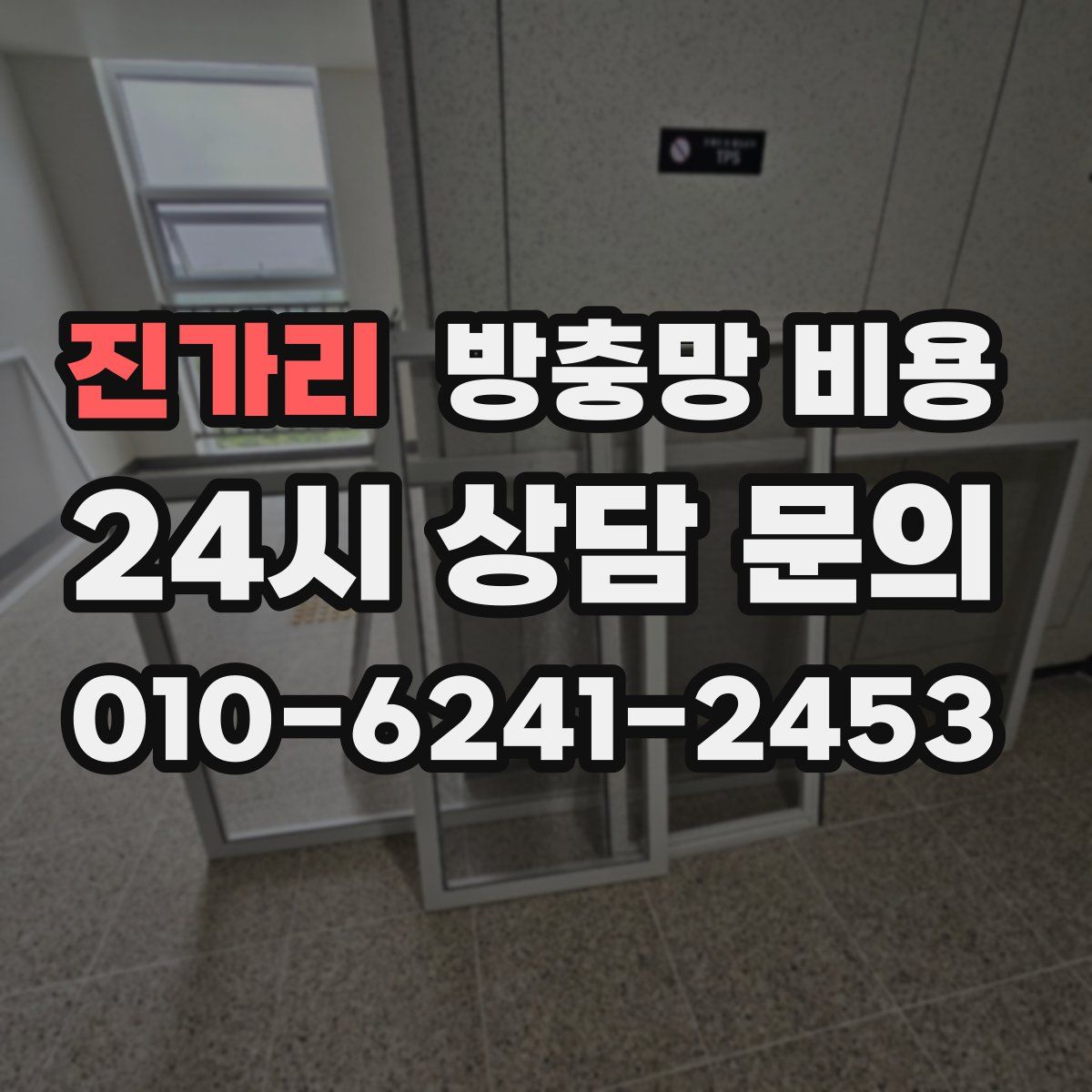 진가리 방충망 비용