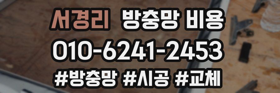 서경리 방충망 비용