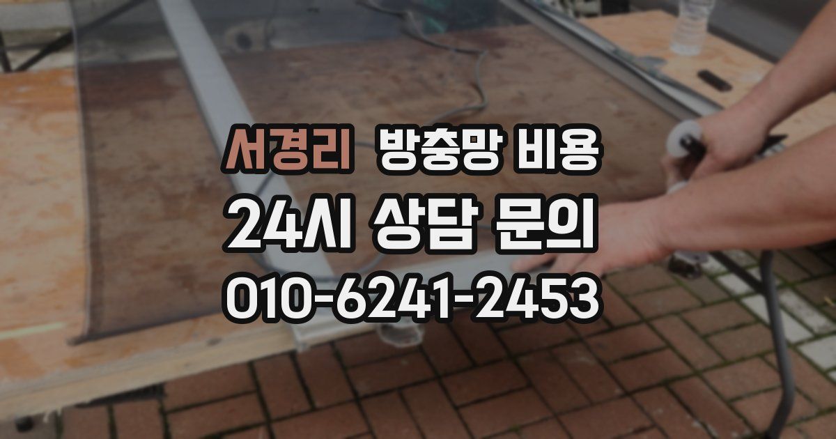 서경리 방충망 비용