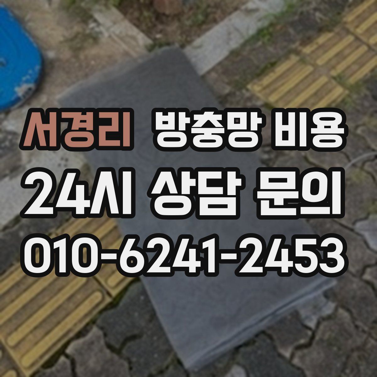 서경리 방충망 비용