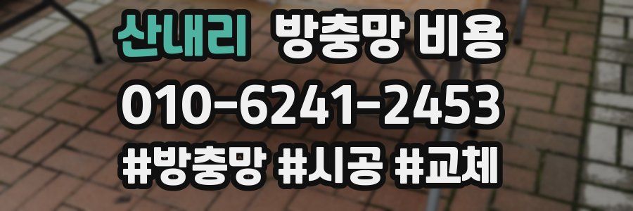 산내리 방충망 비용