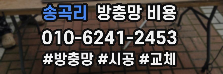 송곡리 방충망 비용