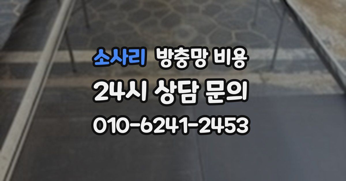 소사리 방충망 비용